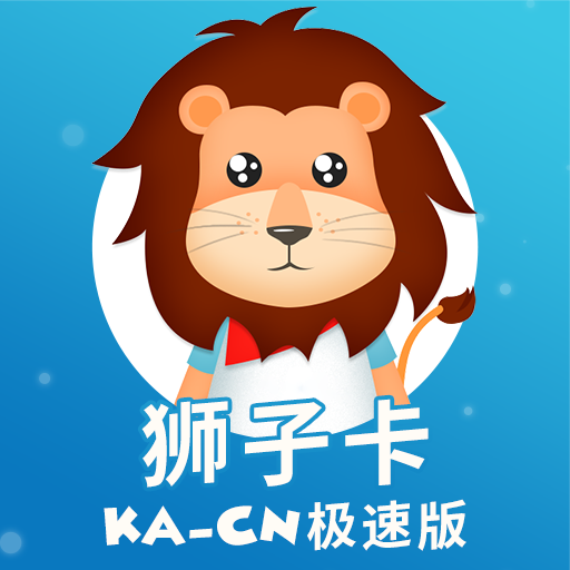 狮子卡-KA-CN极速版