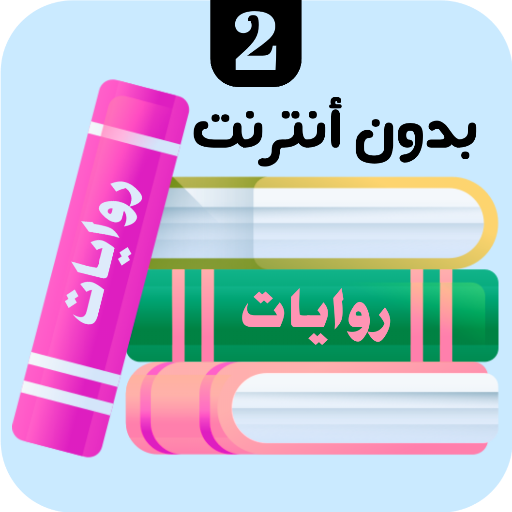 روايات 2