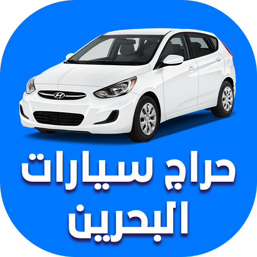 حراج سيارات البحرين