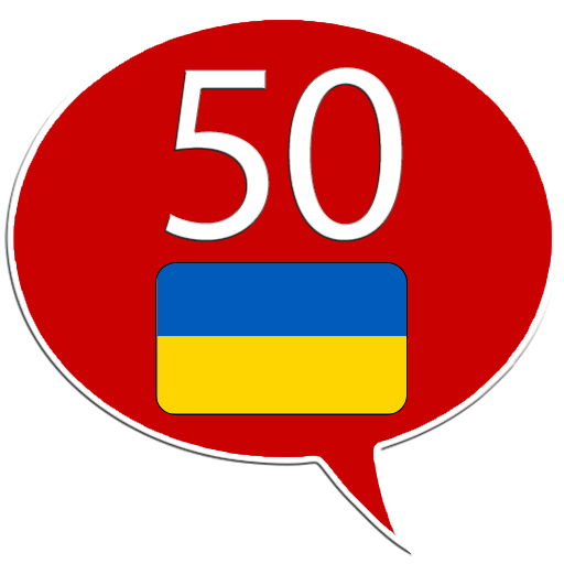 Учить украинский - 50 языков