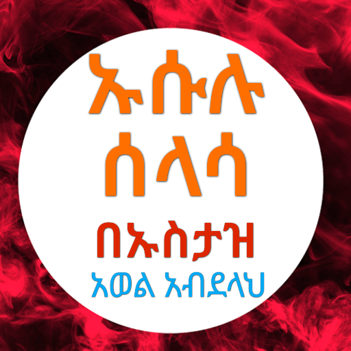 ኡሱሉ ሰላሳ በኡስታዝ አወል አብደላህ