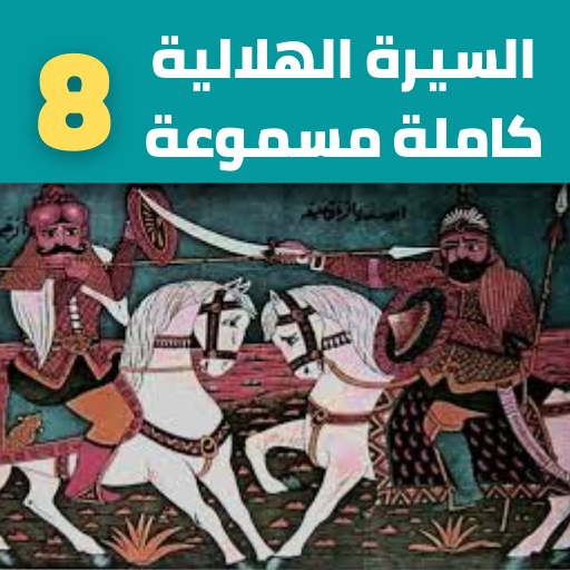 قصص|السيرة الهلالية|(8 -8)