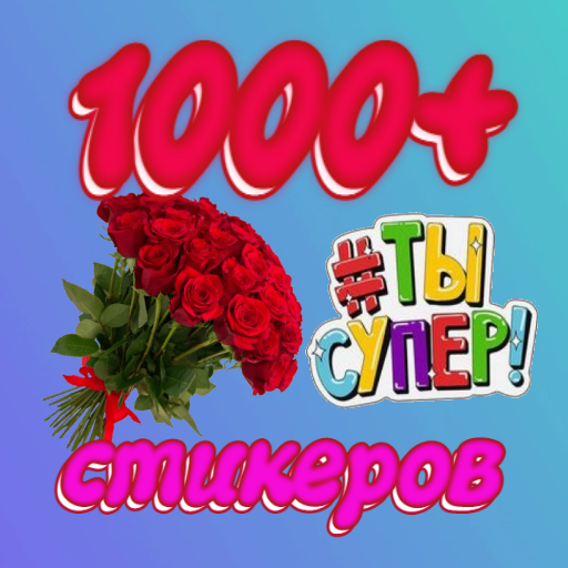 Праздничные стикеры WASticker