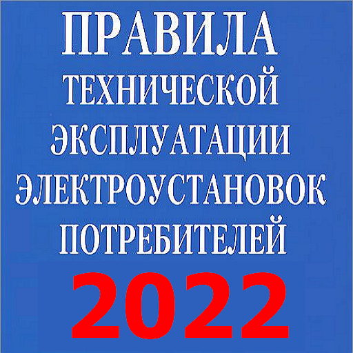 ПТЭЭП-2023