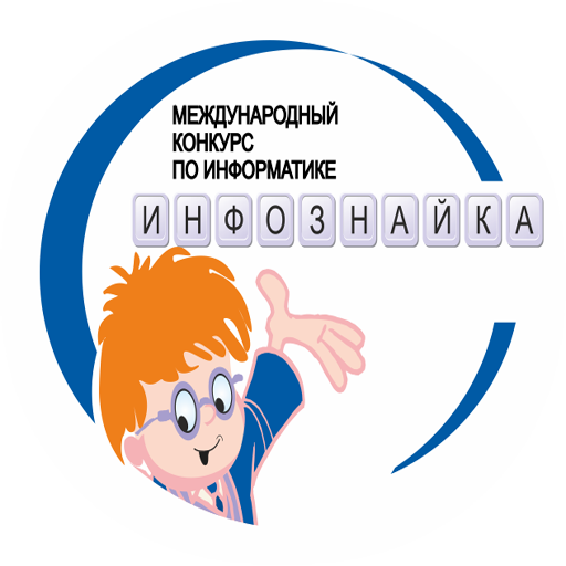 Инфознайка