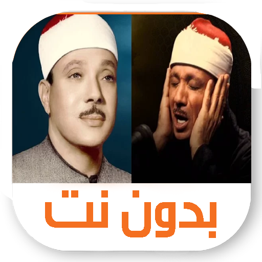 عبد الباسط عبد الصمد بدون نت