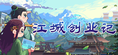 江城创业记