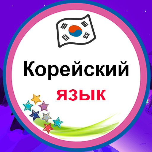 Правила Корейского языка 2024