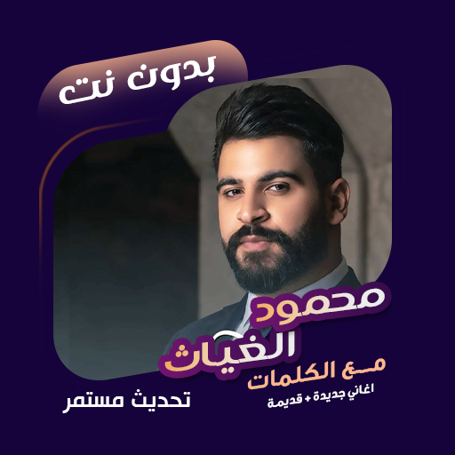 محمود الغياث بدون نت | كلمات