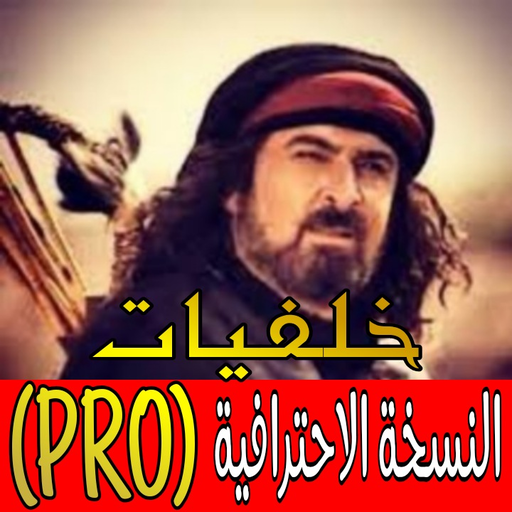 الزير سالم PRO (خلفيات و شعر و