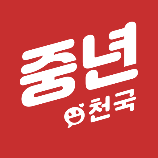 중년천국 - 랜덤채팅, 비밀만남, 만남, 채팅, 중년