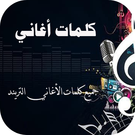 كلمات الأغاني