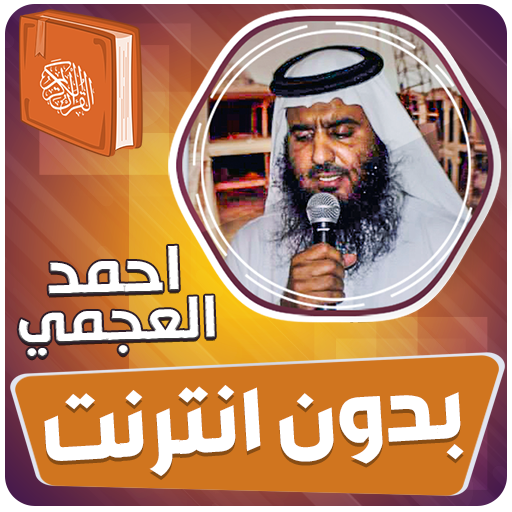 احمد العجمي القران بدون انترنت