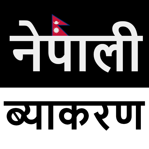 Nepali Grammar नेपाली व्याकरण