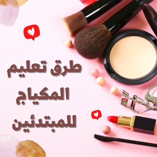 طرق تعليم المكياج للمبتدئين