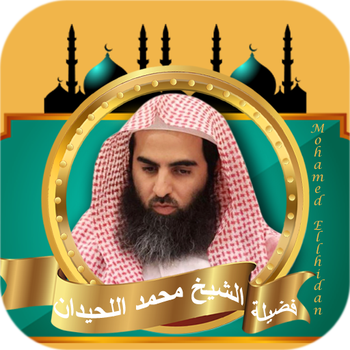 القران كامل بصوت محمد اللحيدان