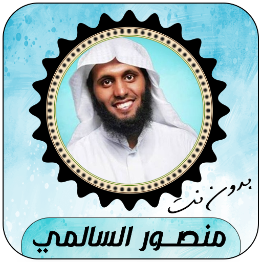 Mansour Al-Salmi full Quran