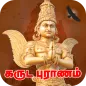 Garuda Purana in Tamil