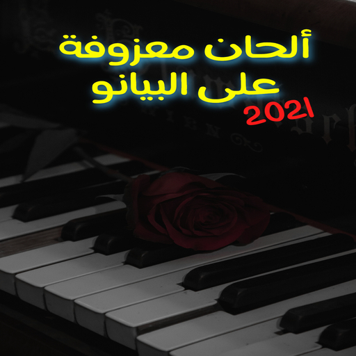 الحان بيانو حزينة - piano 2021