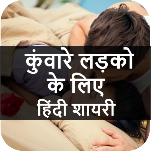 कुंवारे लड़को के लिए हिंदी शायरी - Hindi Shayari