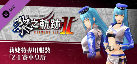 The Legend of Heroes: Kuro no Kiseki Ⅱ -CRIMSON SiN- Risette's Exclusive Costume: Z-1 Queen