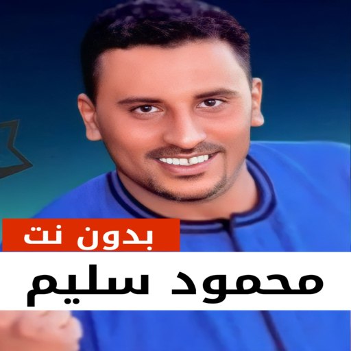 أغاني محمود سليم بدون نت 2024