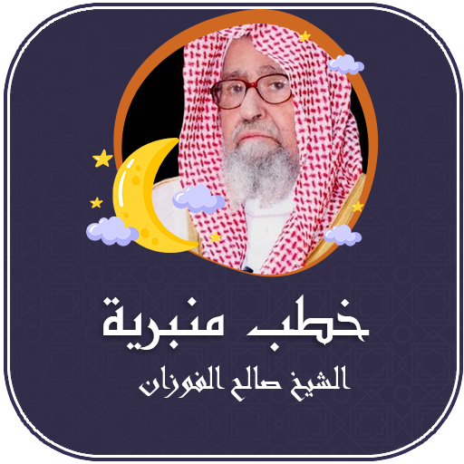 محاضرات الشيخ صالح الفوزان