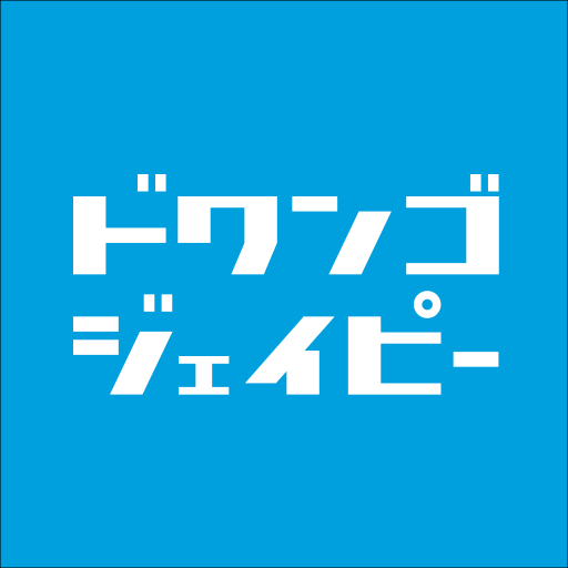 ドワンゴジェイピー：音楽ダウンロード＆プレイヤーアプリ