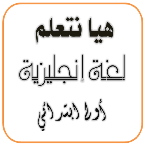 هيا نتعلم إنجليزي كونكت 1