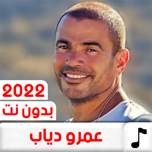 أغاني عمرو دياب 2022 بدون نت