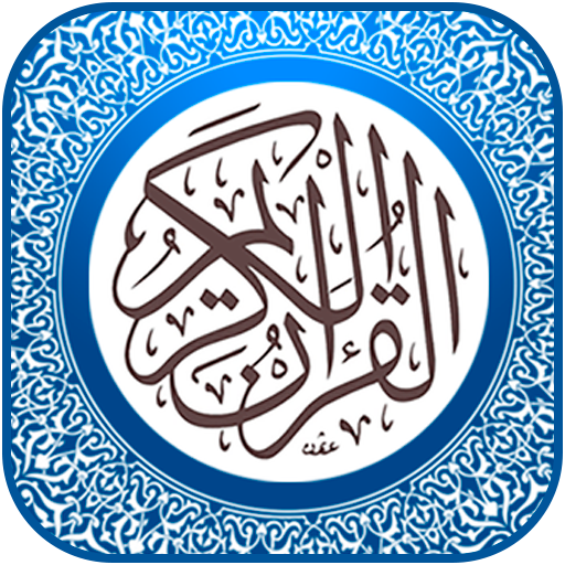 القران الكريم كاملا