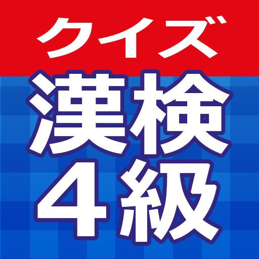 クイズで漢検４級レベルに挑戦できる