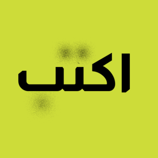 اكتب
