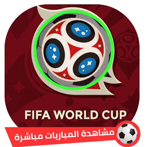 بث مباشر لمباريات كاس العالم WORLD CUP RUSSIA LIVE