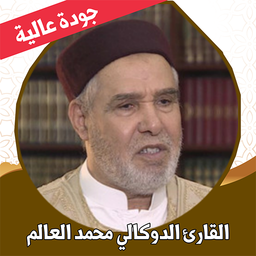 الدوكالي قرآن كامل بدون نت