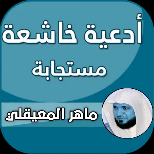 دعاء ماهر المعيقلي مؤثر وخاشع
