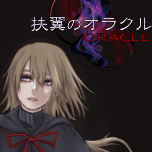 扶翼的Oracle (視覺小說 Visual Novel G