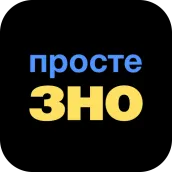 Просте ЗНО: Всі предмети НМТ!