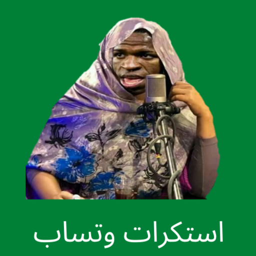 ملصقات سودانية واستكرات سوداني
