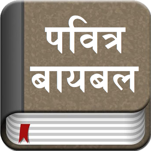 The Marathi Bible Offline