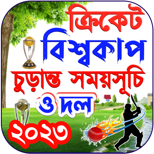 বিশ্বকাপ ক্রিকেট ২০২৩ সময়সূচী