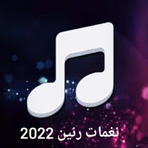 اغاني نغمات رنين 2023