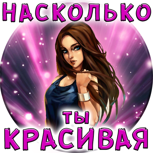 Тест: Насколько Ты Красивая?