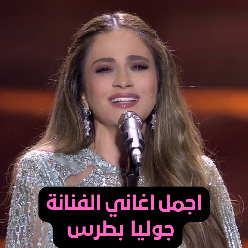 اجمل اغاني الفنانة جوليا بطرس