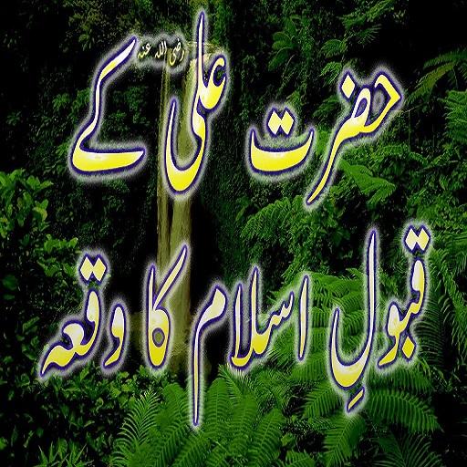 Hazrat Ali(R.A)ka Qabool e Islam Ek Dilchusp Waqia