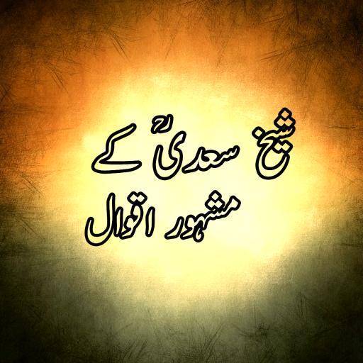 Shiekh Saadi Quotes in Urdu