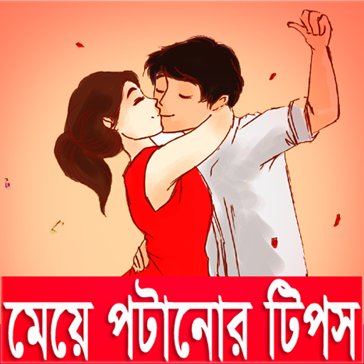 মেয়ে পটানোর কৌশল