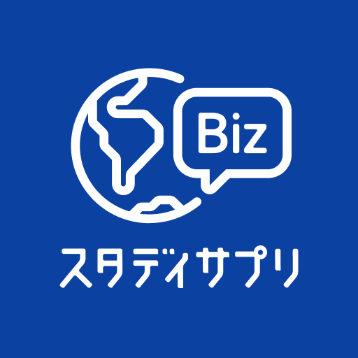 ビジネス英語・英会話 - スタディサプリENGLISH