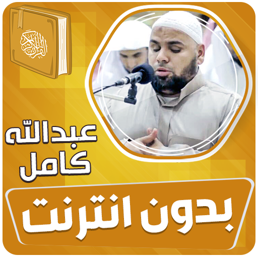 عبدالله كامل قران بدون انترنت