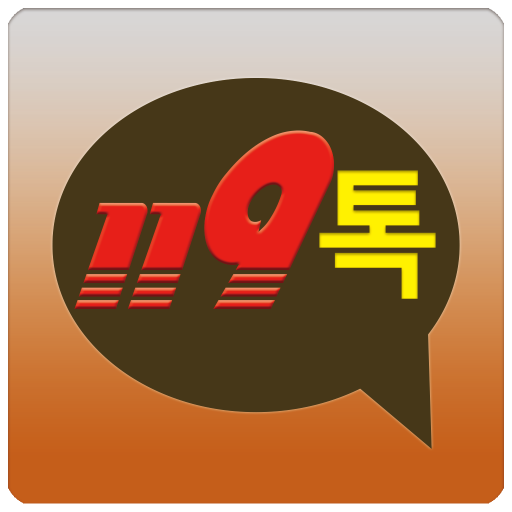 119톡